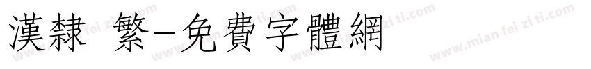汉隶 繁字体转换